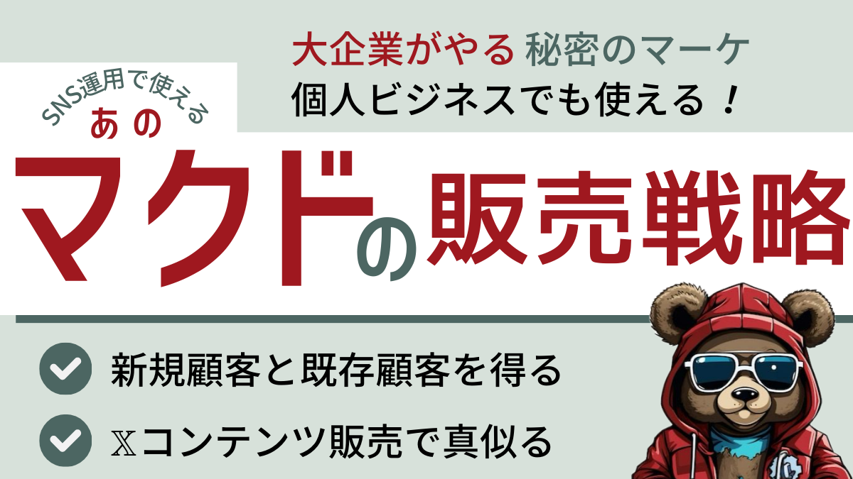 マクドナルドに学ぶコンテンツ作成の秘策