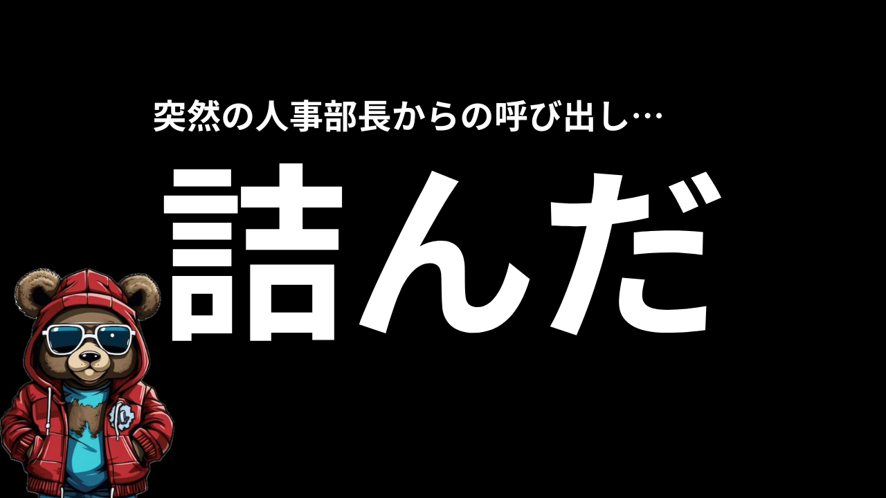 詰んだ…突然の人事部長からの呼び出し。