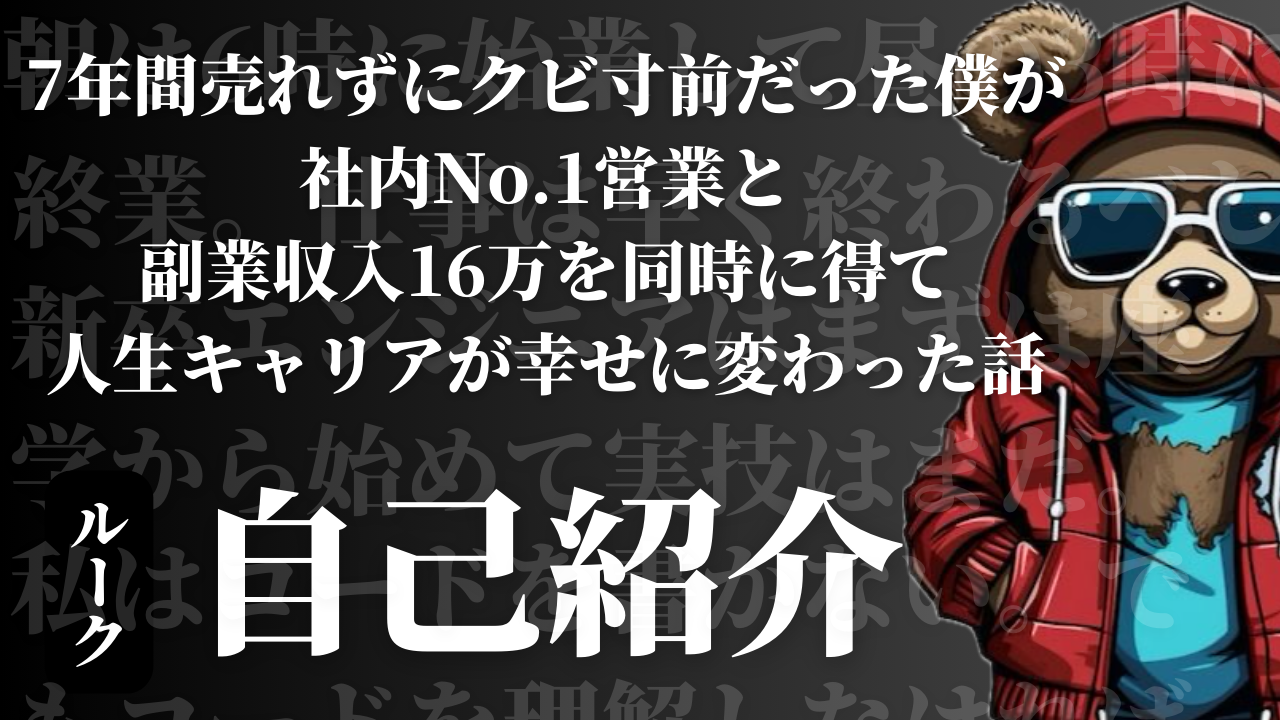 7年間売れずにクビ寸前だった僕が社内No.1営業と副業収入16万を同時に得て人生キャリアが幸せに変わった話